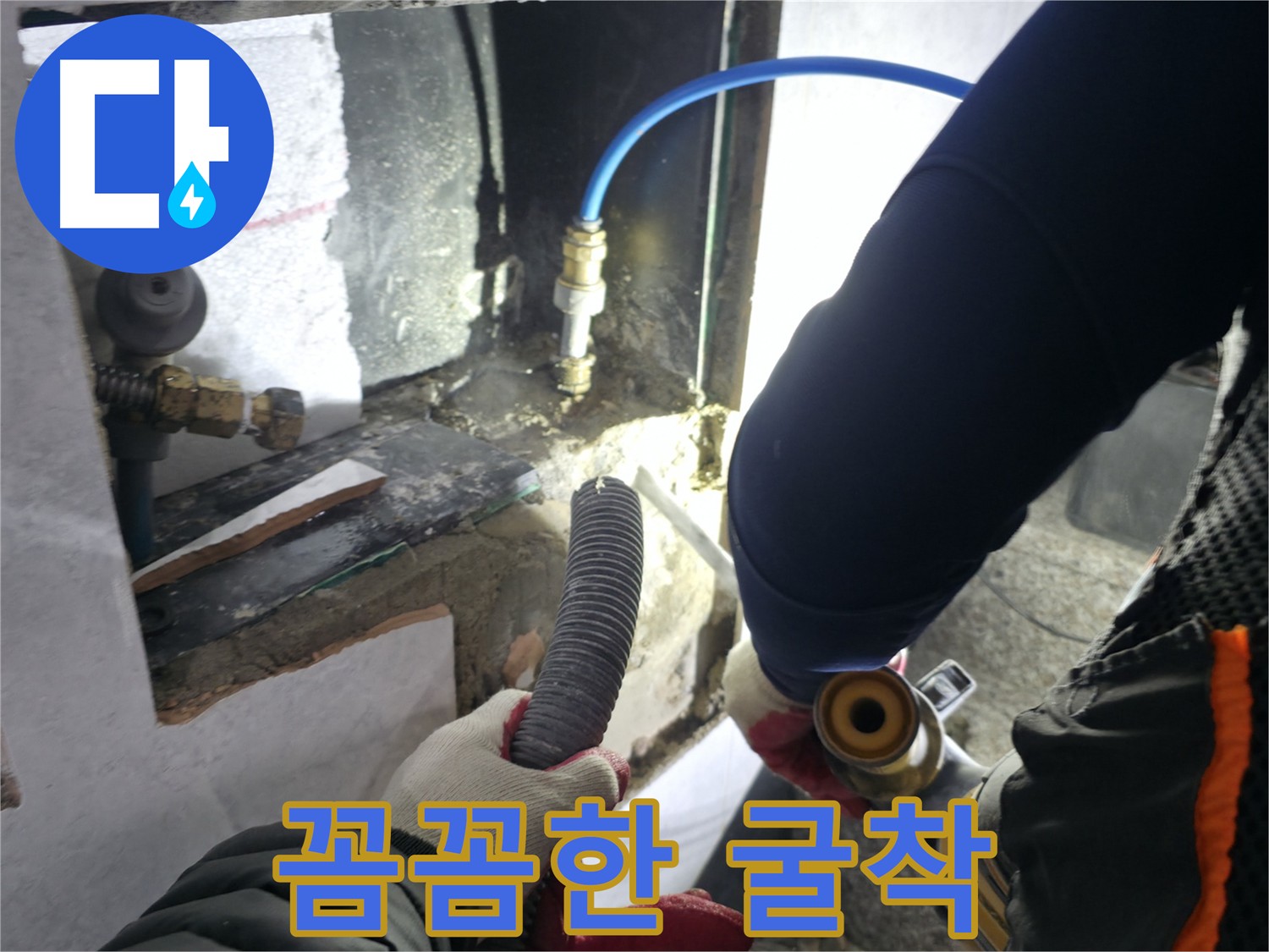 고양시 덕양구 원흥동 주택누수 - 꼼꼼한 굴착 작업