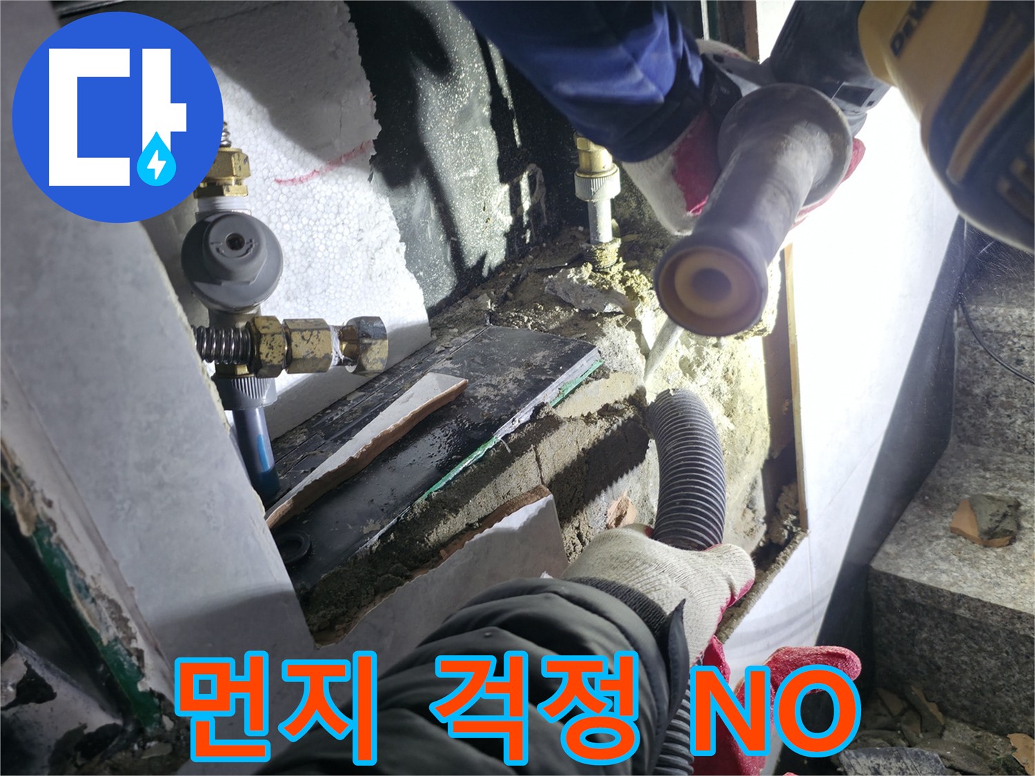원흥동 덕양구 고양시 누수 공사 먼지 걱정 해결 - 먼지 최소화 노하우 및 집진 장비 활용