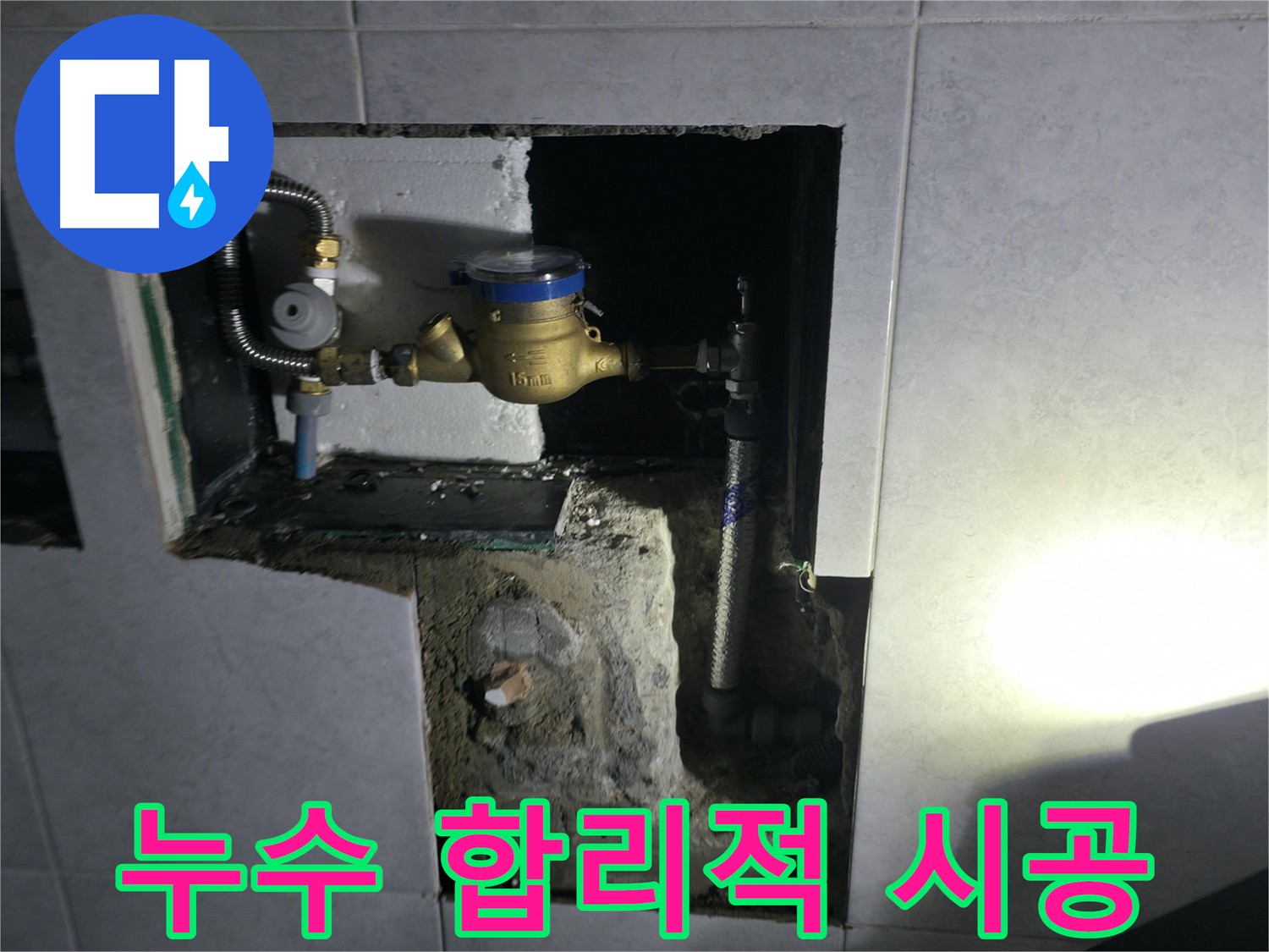 고양시 덕양구 원흥동 누수 근본 원인 해결 시공 사진
