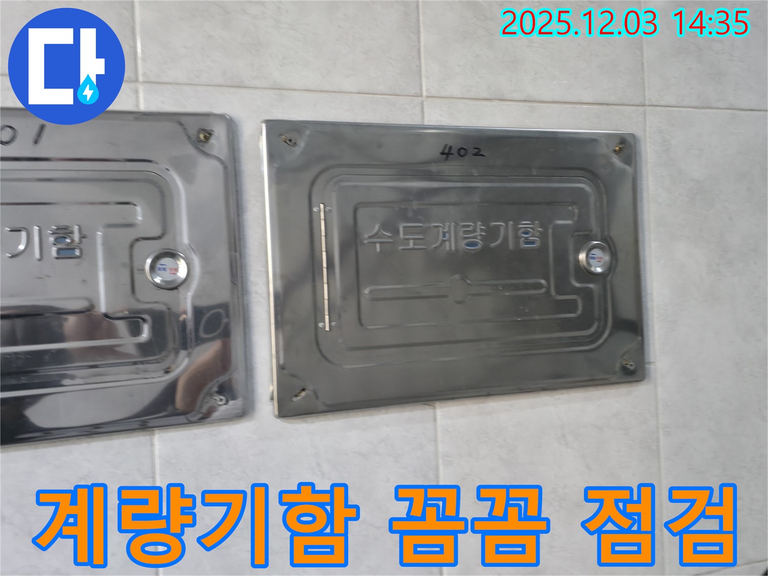 덕양구 솔밭마을 아파트 수도 누수 - 계량기함 꼼꼼 점검 중