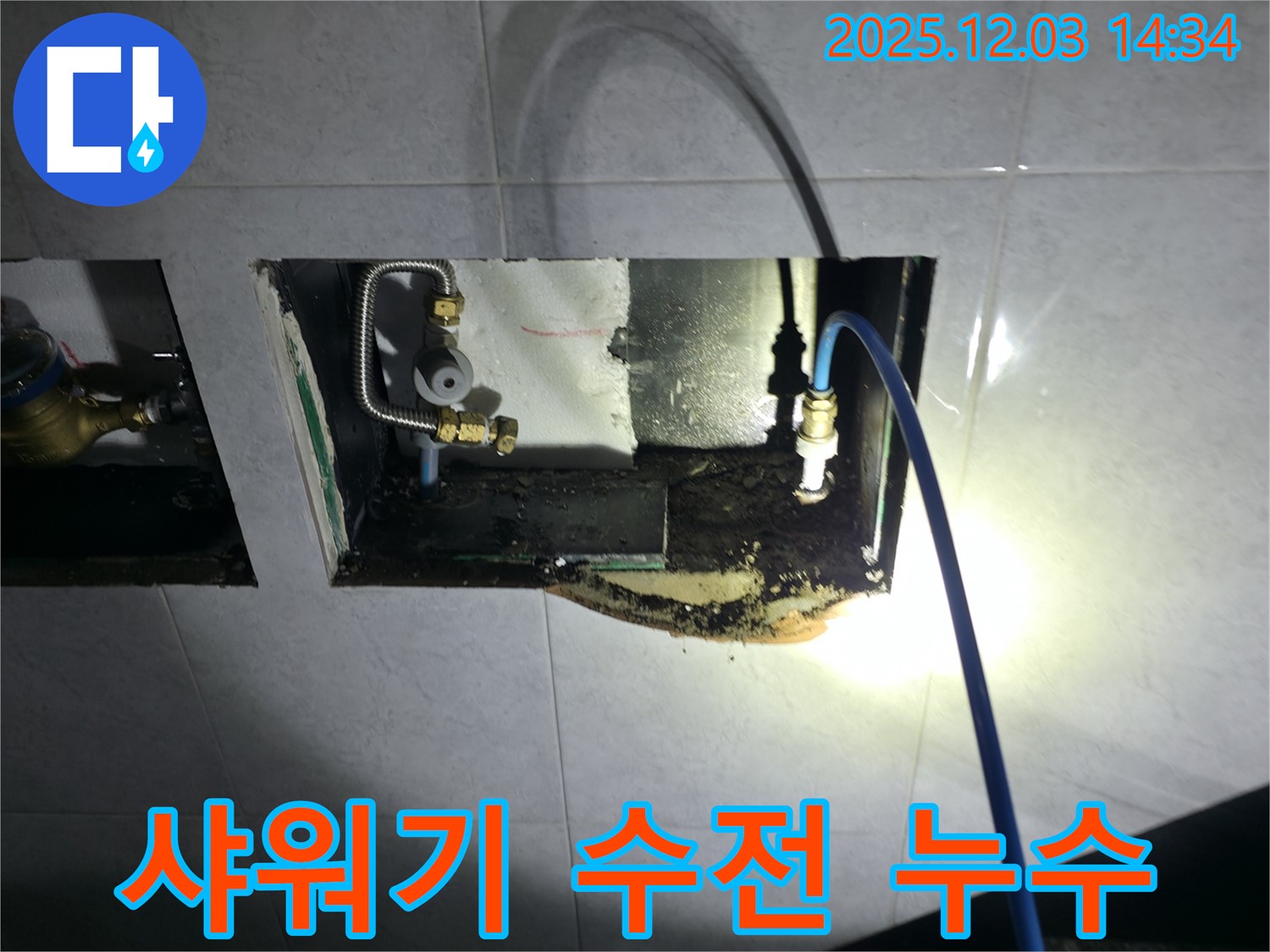 덕양구 행신동 욕실 샤워기 수전 누수 해결 사진 - 누수 부위 보수