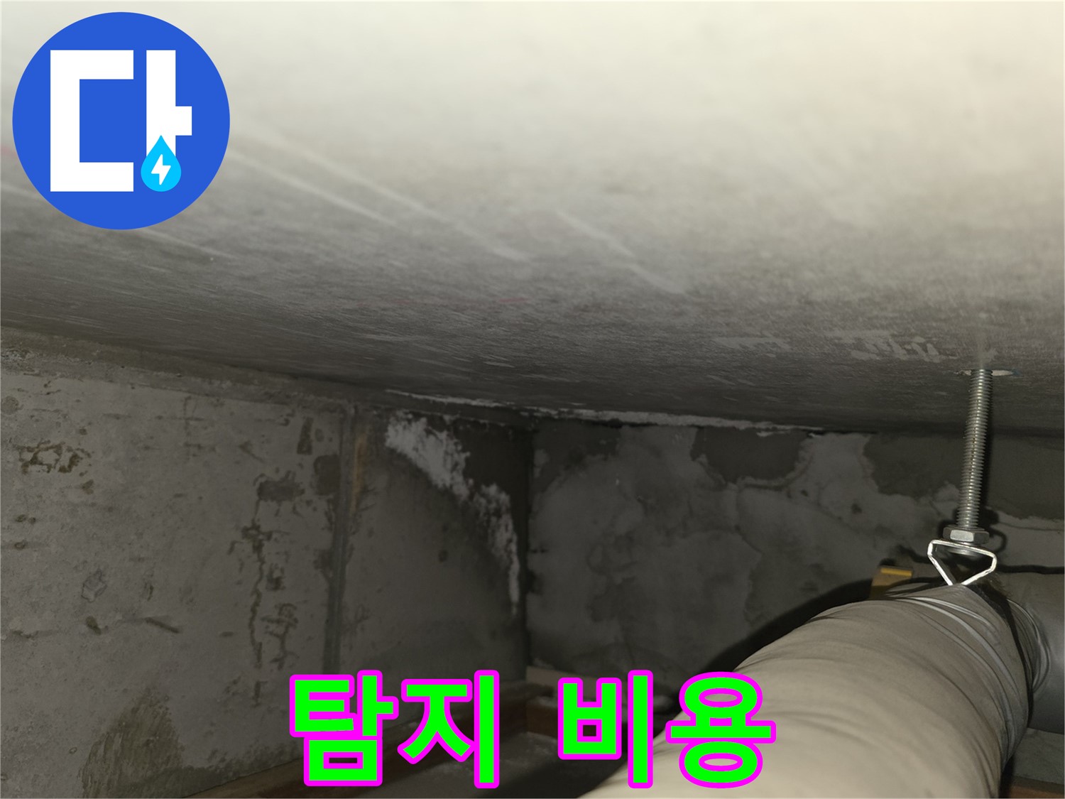 건영월드컵 아파트 누수 - 합리적 탐지 비용