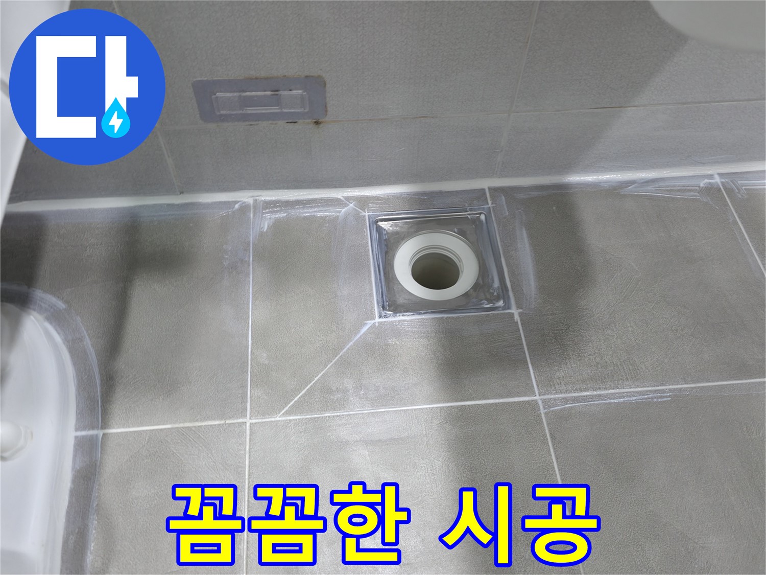 마포구 중동 건영 월드컵 아파트 욕실 누수 - 배수구 주변 백시멘트 제거 후 친환경 방수액 도포 및 곰팡이 방지 프리미엄 백시멘트 재시공
