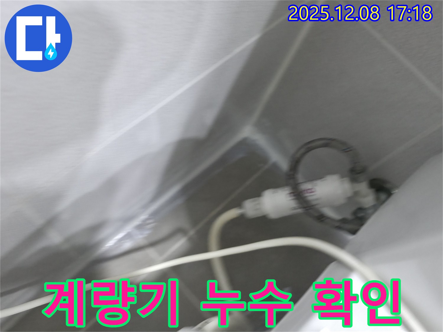 계량기 누수 - 별침 움직임 확인