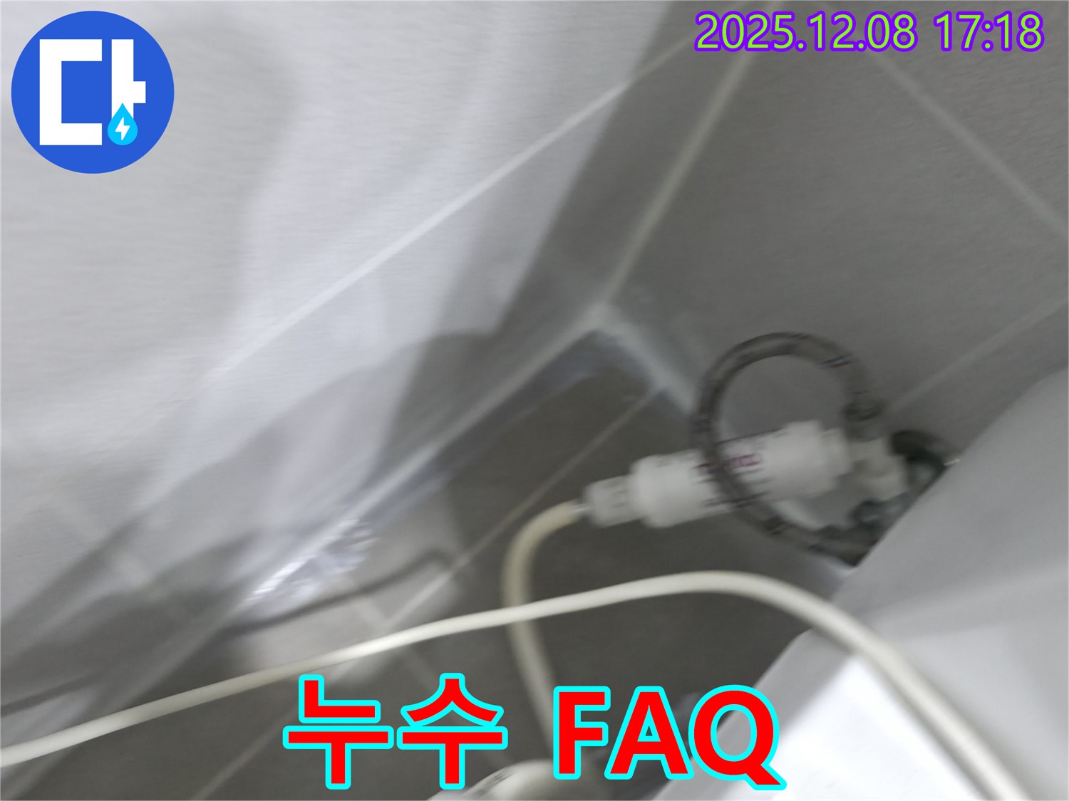 누수 FAQ - 궁금증 해결