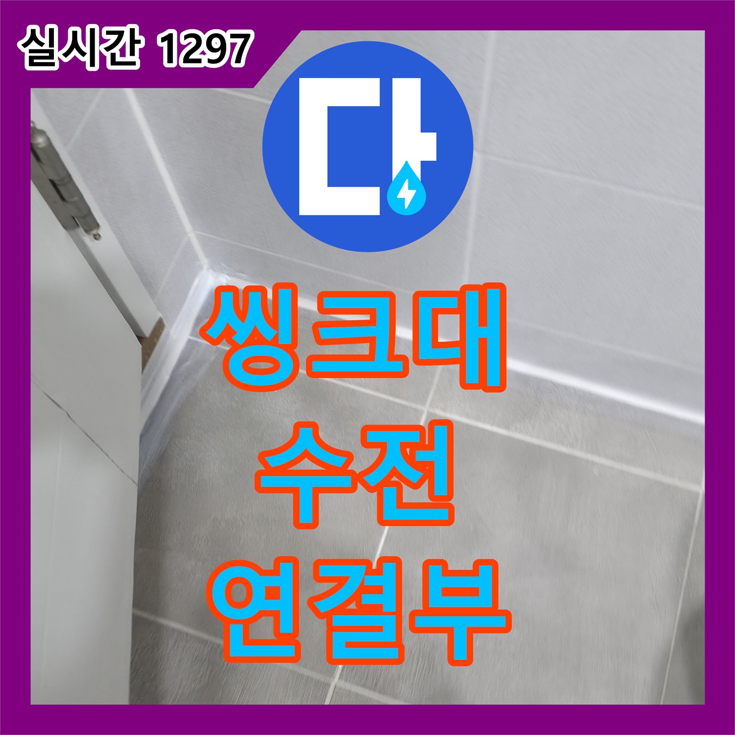 마포 누수탐지, 씽크대 수전 연결부 누수! 조임 작업으로 해결