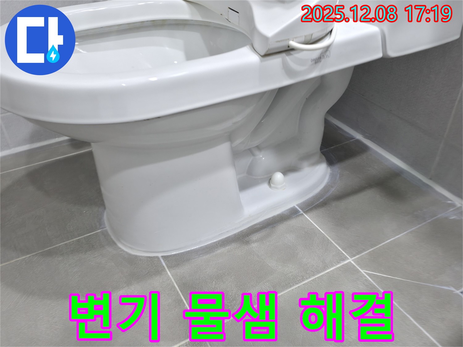 마포구 - 변기 물샘, 완벽하게 해결!