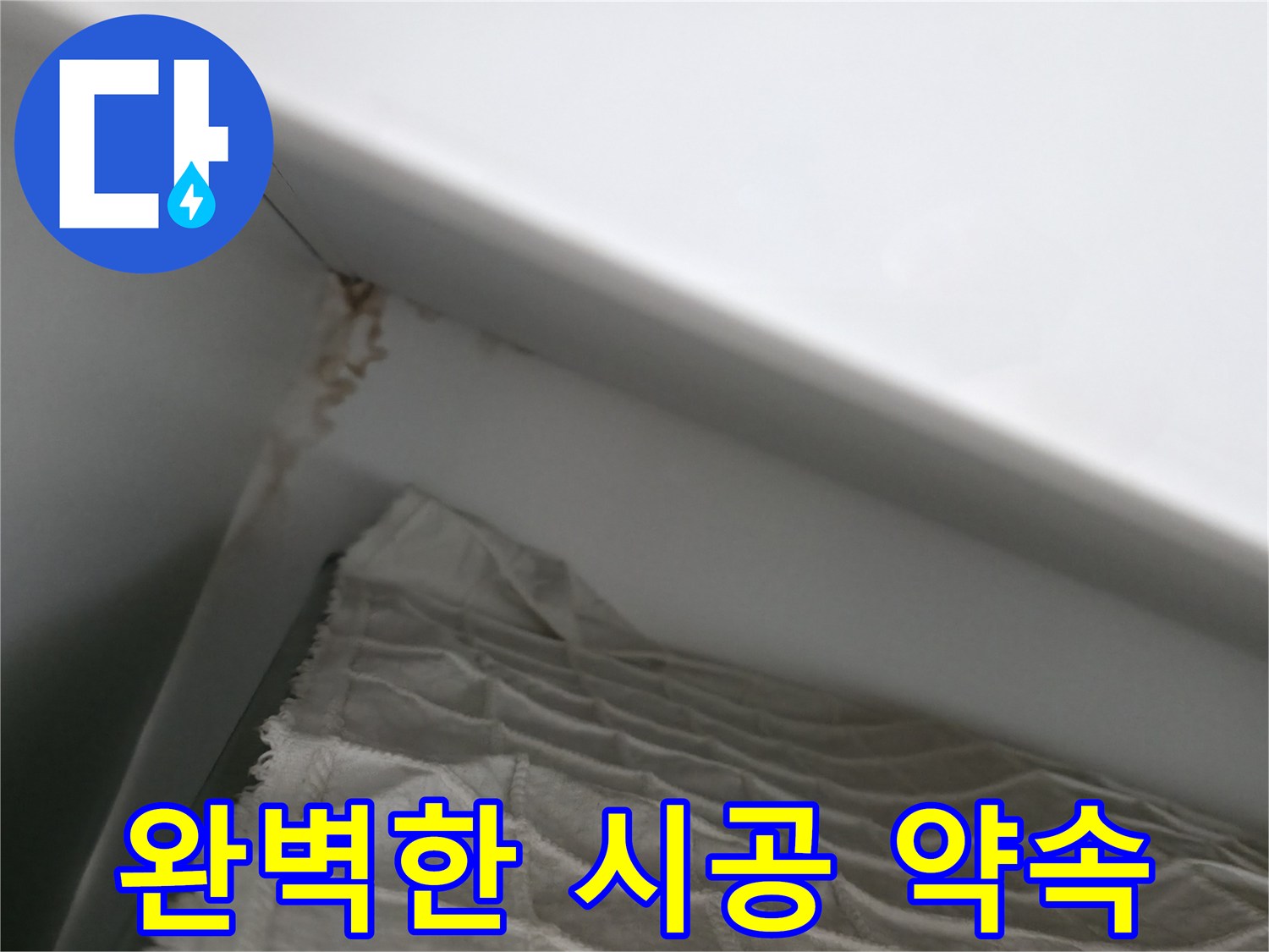 마포구 중동 건영 월드컵 아파트 누수 - 완벽한 시공을 약속드립니다.