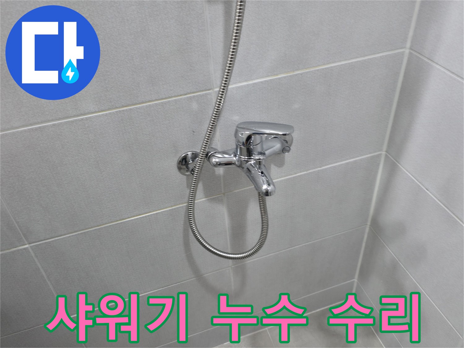 마포구 중동 건영월드컵아파트 샤워기 누수 - 정확한 원인 파악과 꼼꼼한 수리로 완벽하게 해결!
