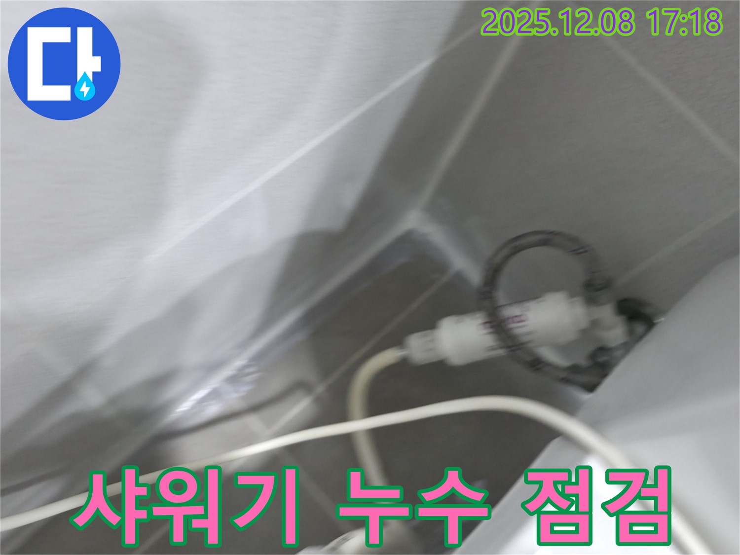 샤워기 누수 - 헤드 연결 확인