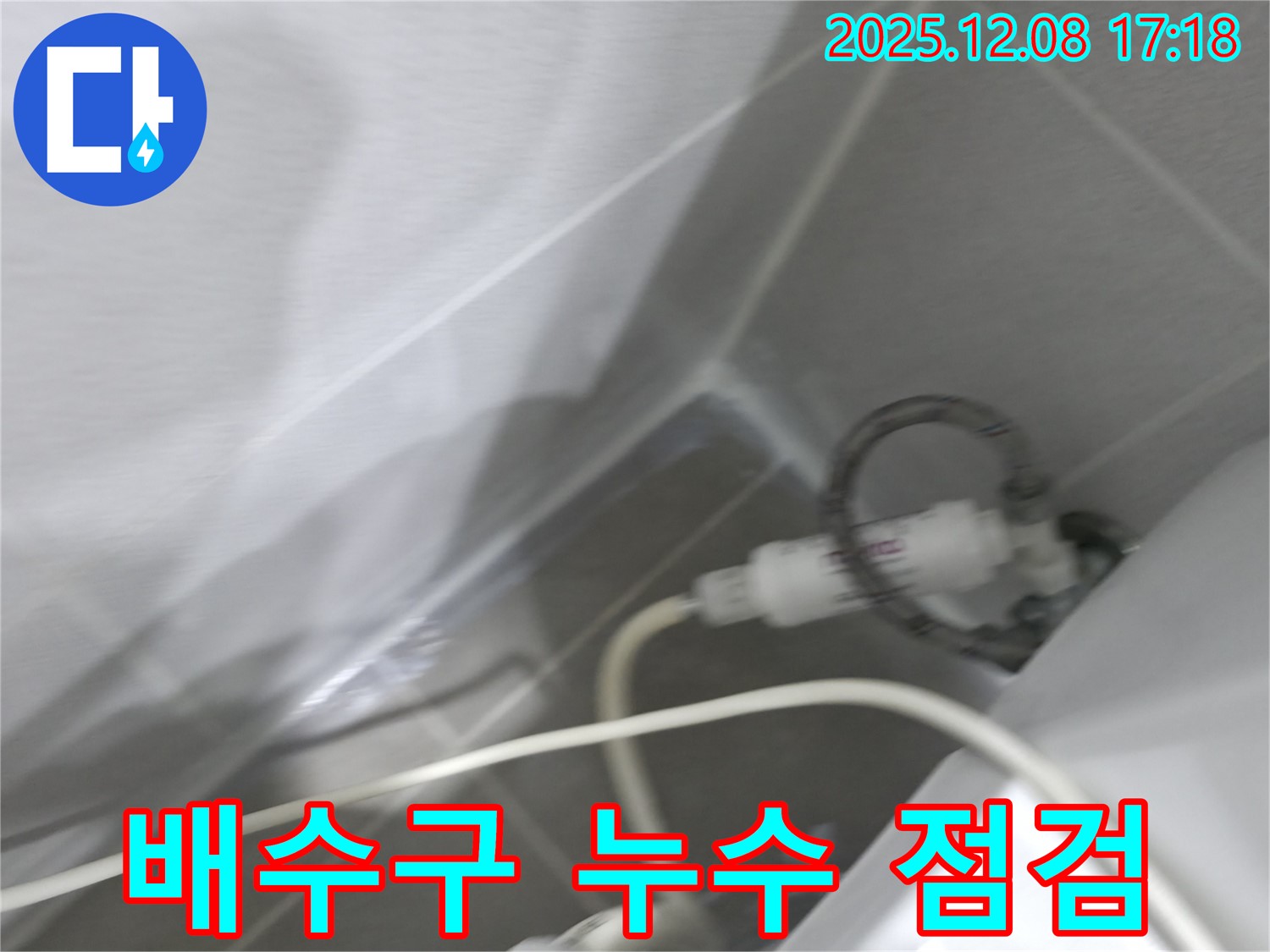 싱크대 누수 - 배수구 연결 상태 확인