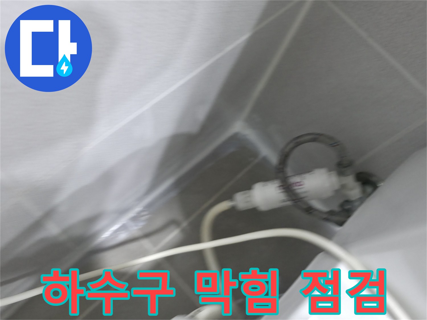 싱크대 누수 - 하수구 상태 확인