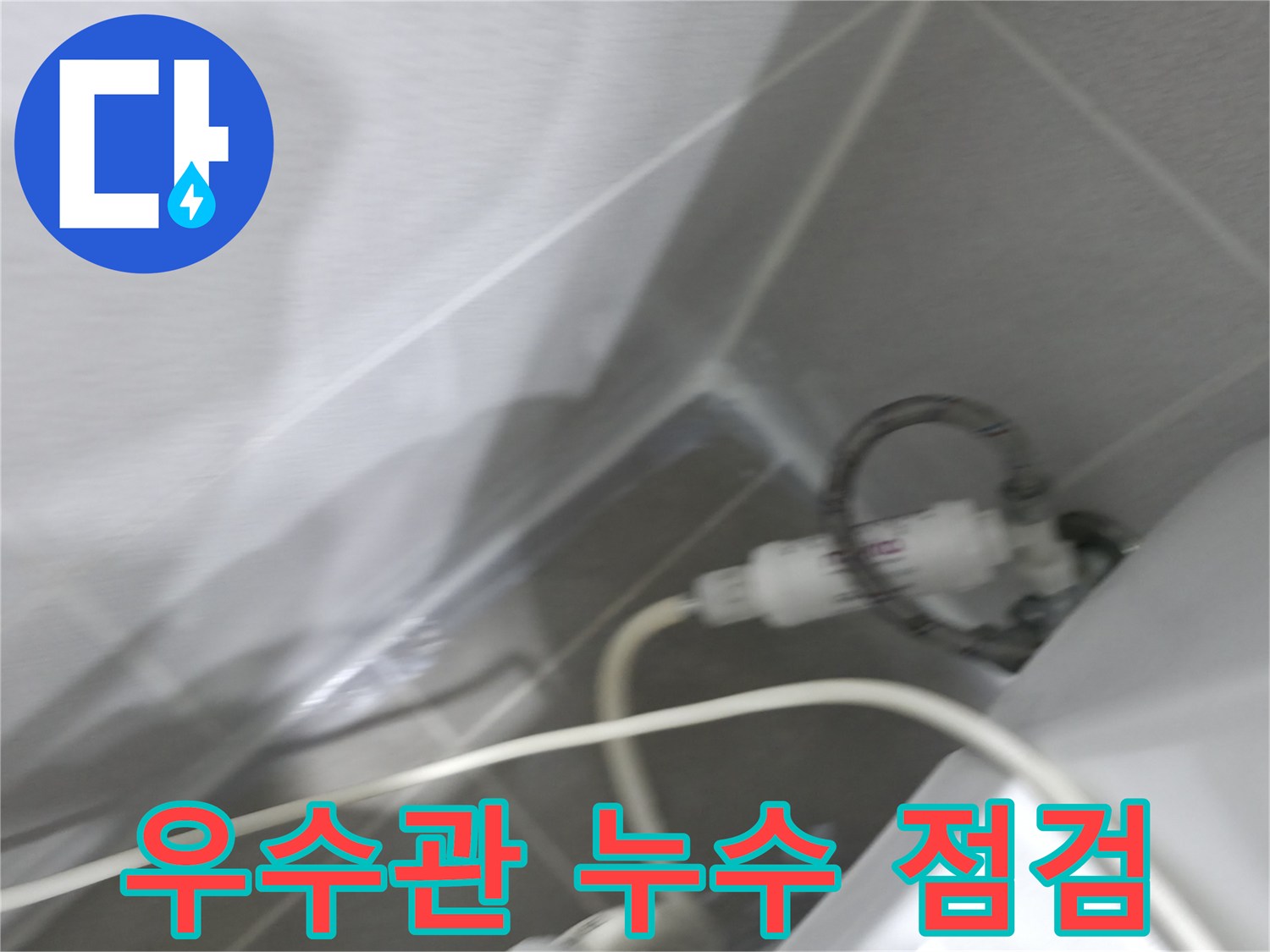 옥상 누수 - 우수관 연결 확인