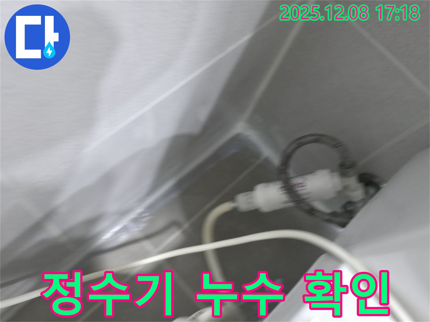 정수기 누수 - 연결 부속 점검