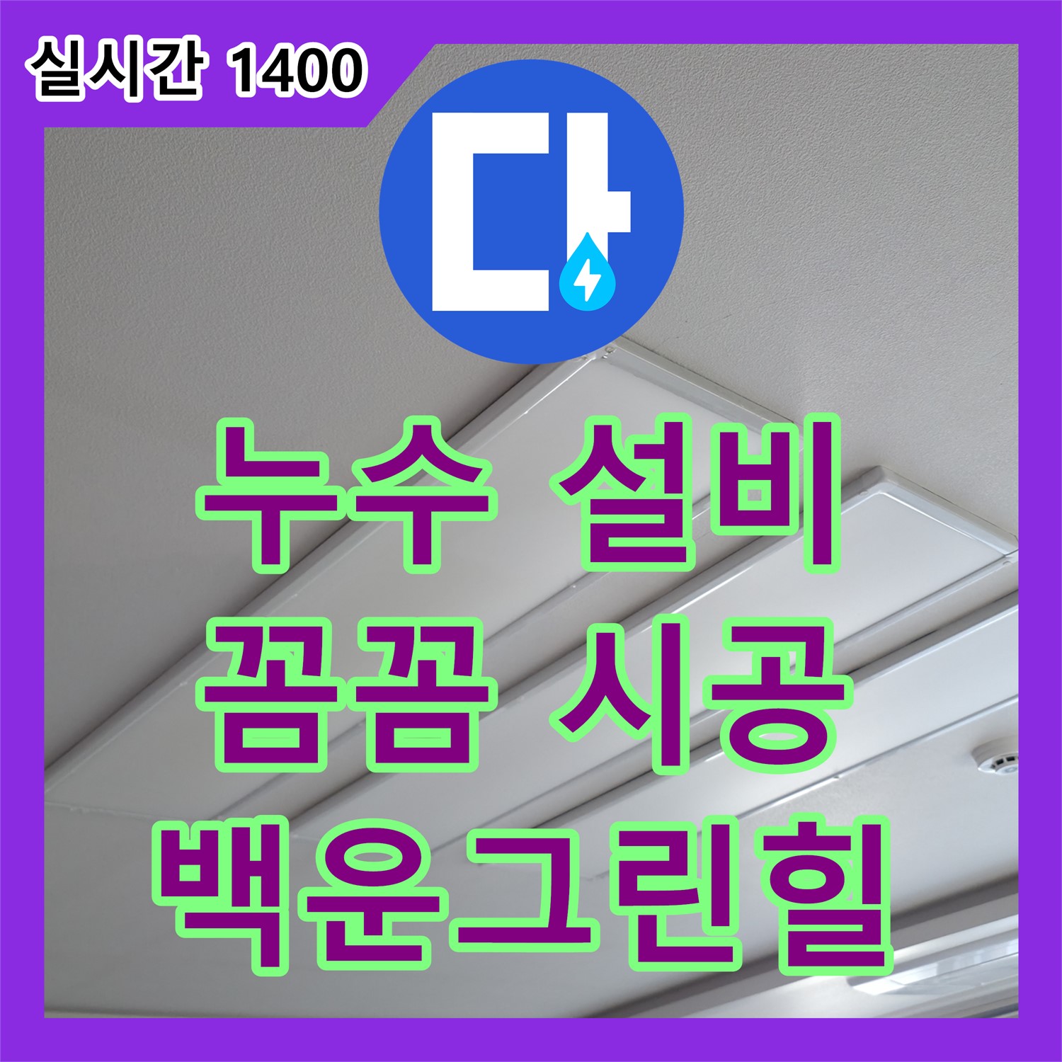 의왕 백운그린힐, 누수설비업체 꼼꼼 시공 약속