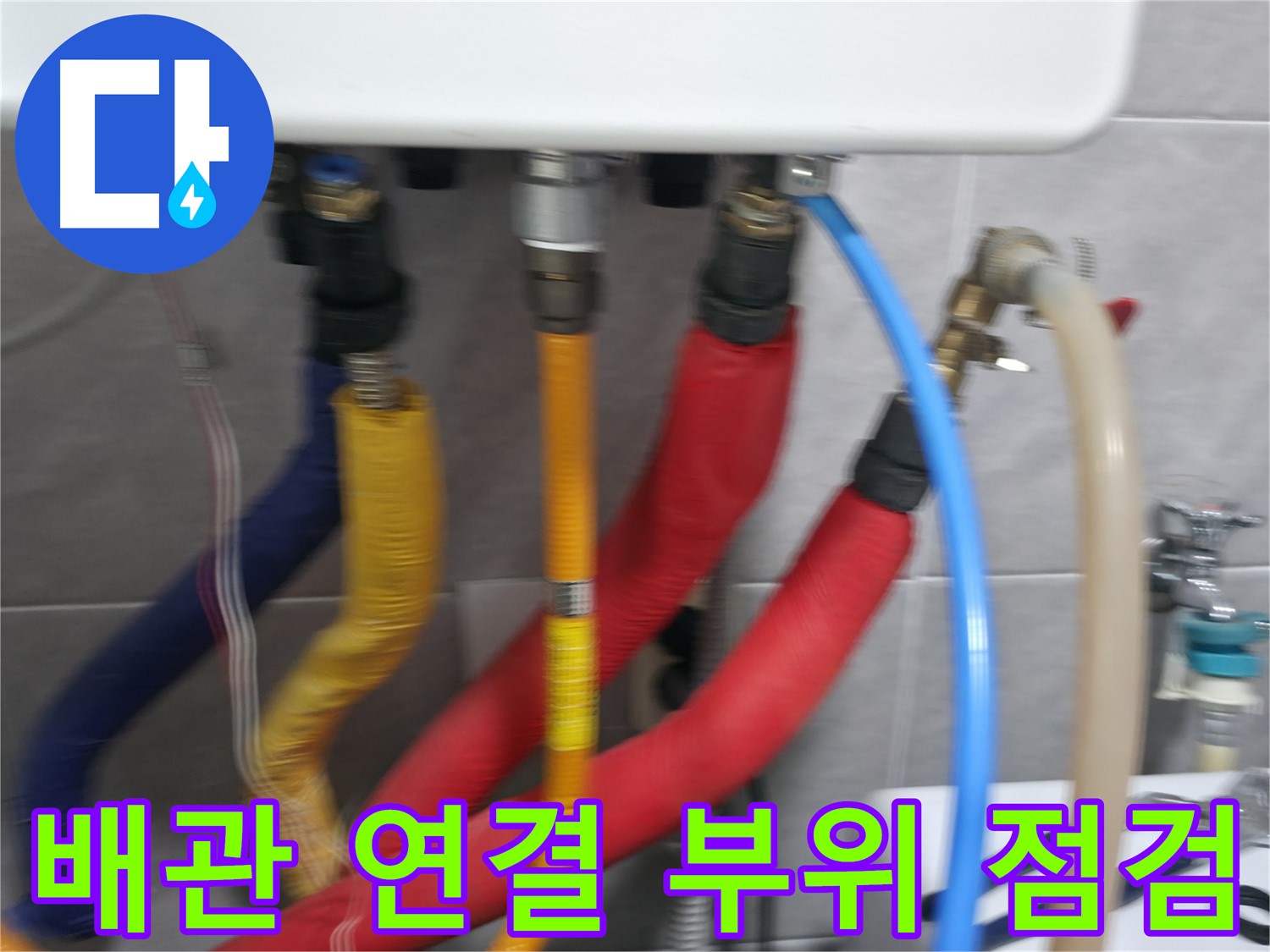 의왕시 능안길 백운그린힐 아파트 - 배관 연결 부위를 꼼꼼하게 점검하여 누수 여부를 확인하고, 필요한 조치를 취하는 모습입니다.