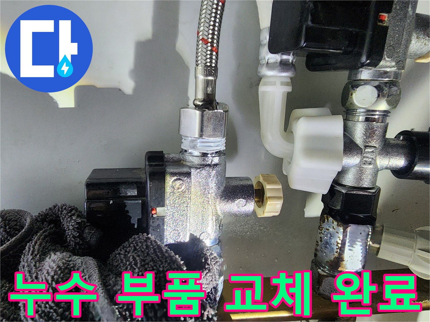 누수 부품 교체 완료 - 이제 안심하세요!