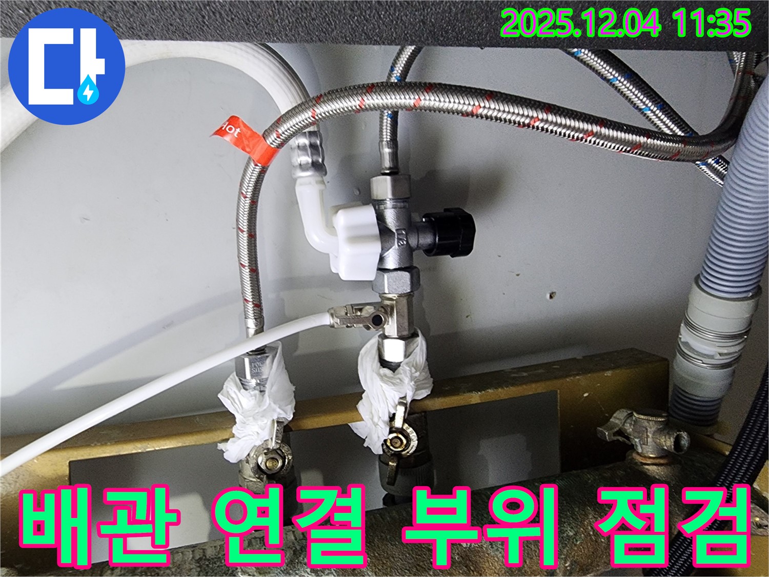 배관 연결 부위 점검 - 누수 위험 요소 사전 차단