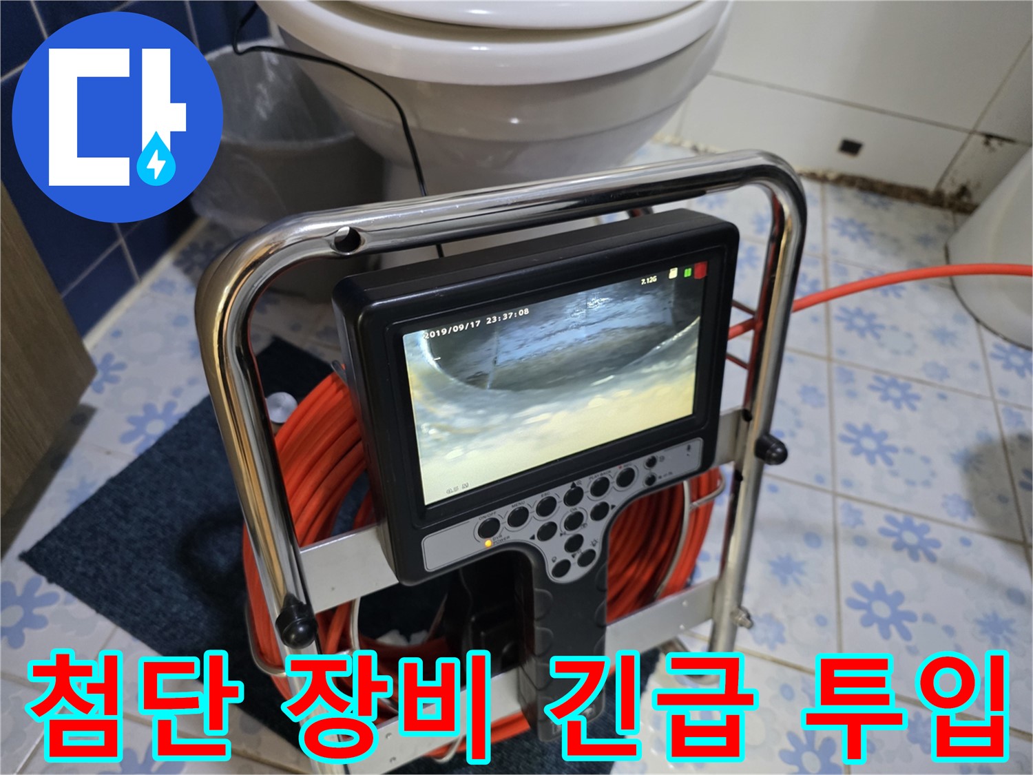 긴급 누수 - 첨단 장비 투입 현장