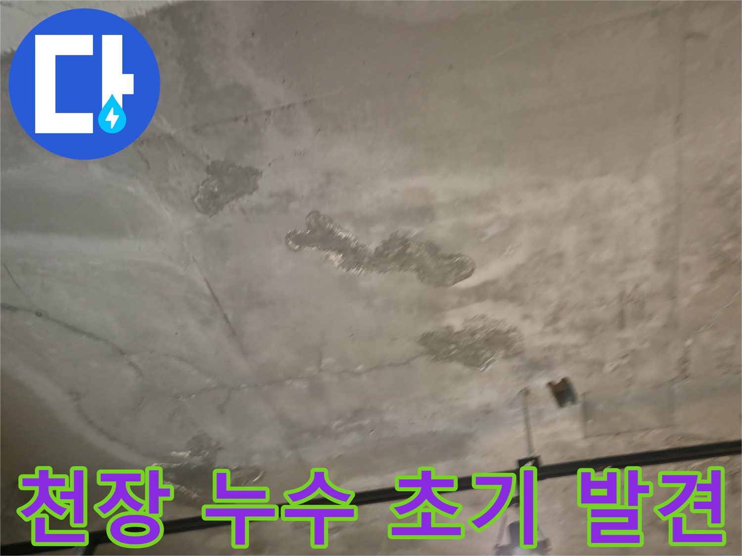 천장 누수 초기 발견 - 신속한 점검과 대처가 중요