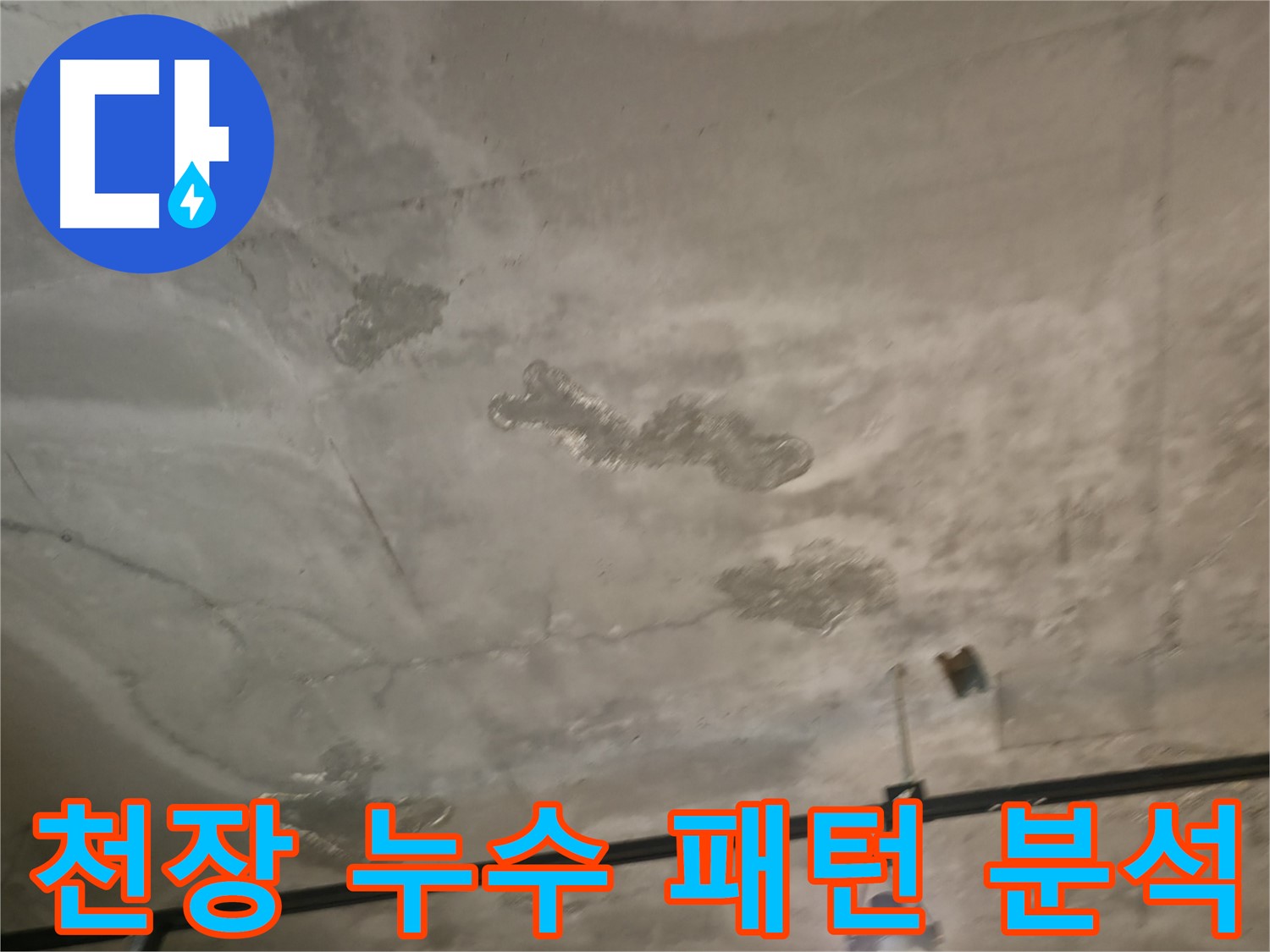 천장 누수 패턴 분석 - 정확한 누수 지점 파악