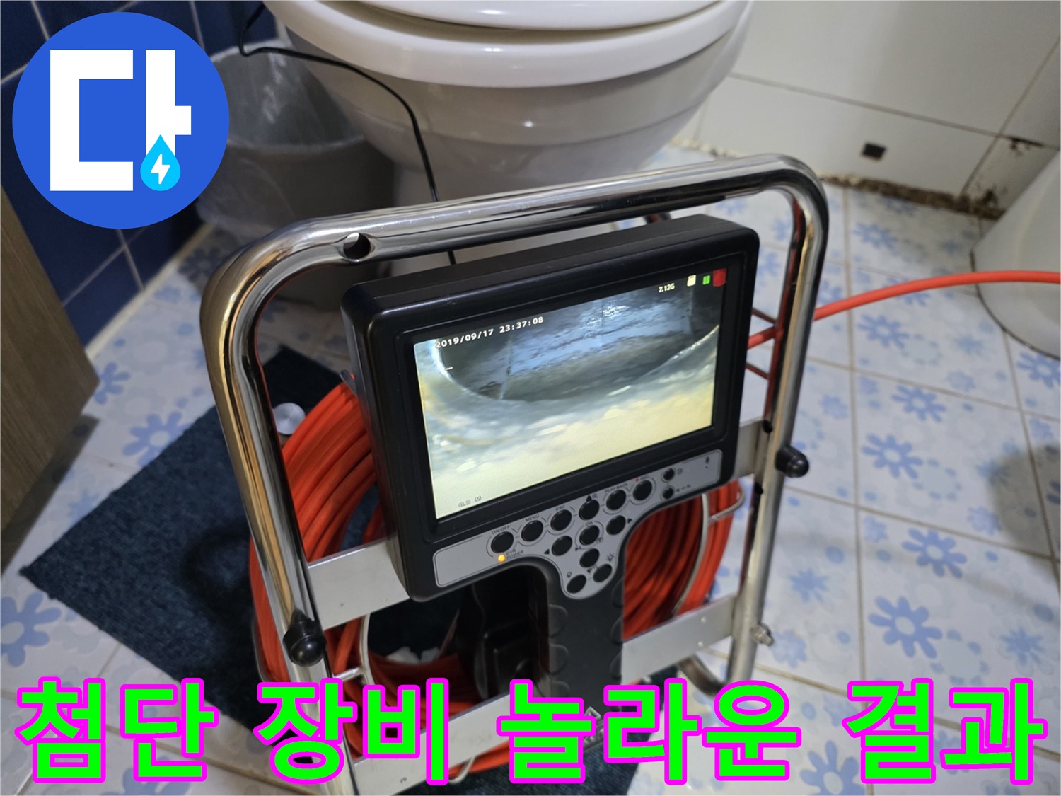 첨단 장비 - 놀라운 누수 해결 결과