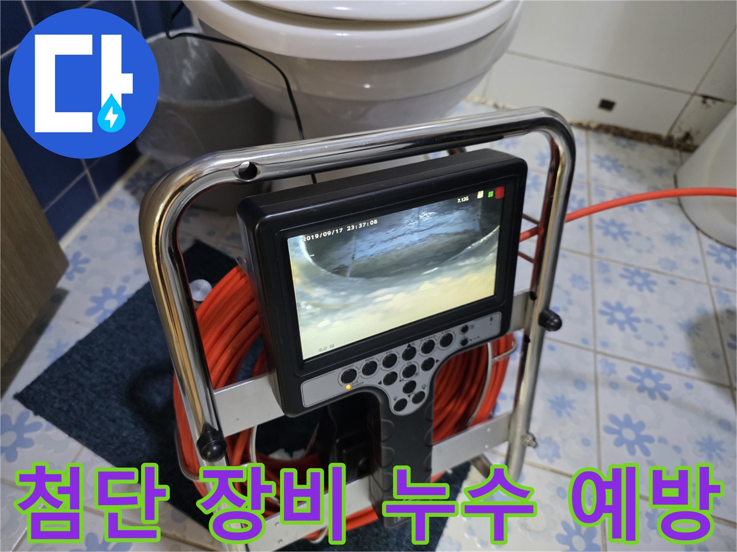 첨단 장비 - 누수 예방을 위한 사전 점검