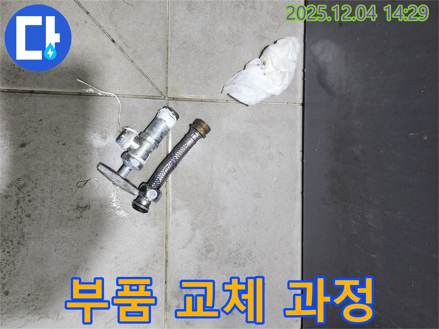 수도 부품 교체 작업 - 꼼꼼한 시공