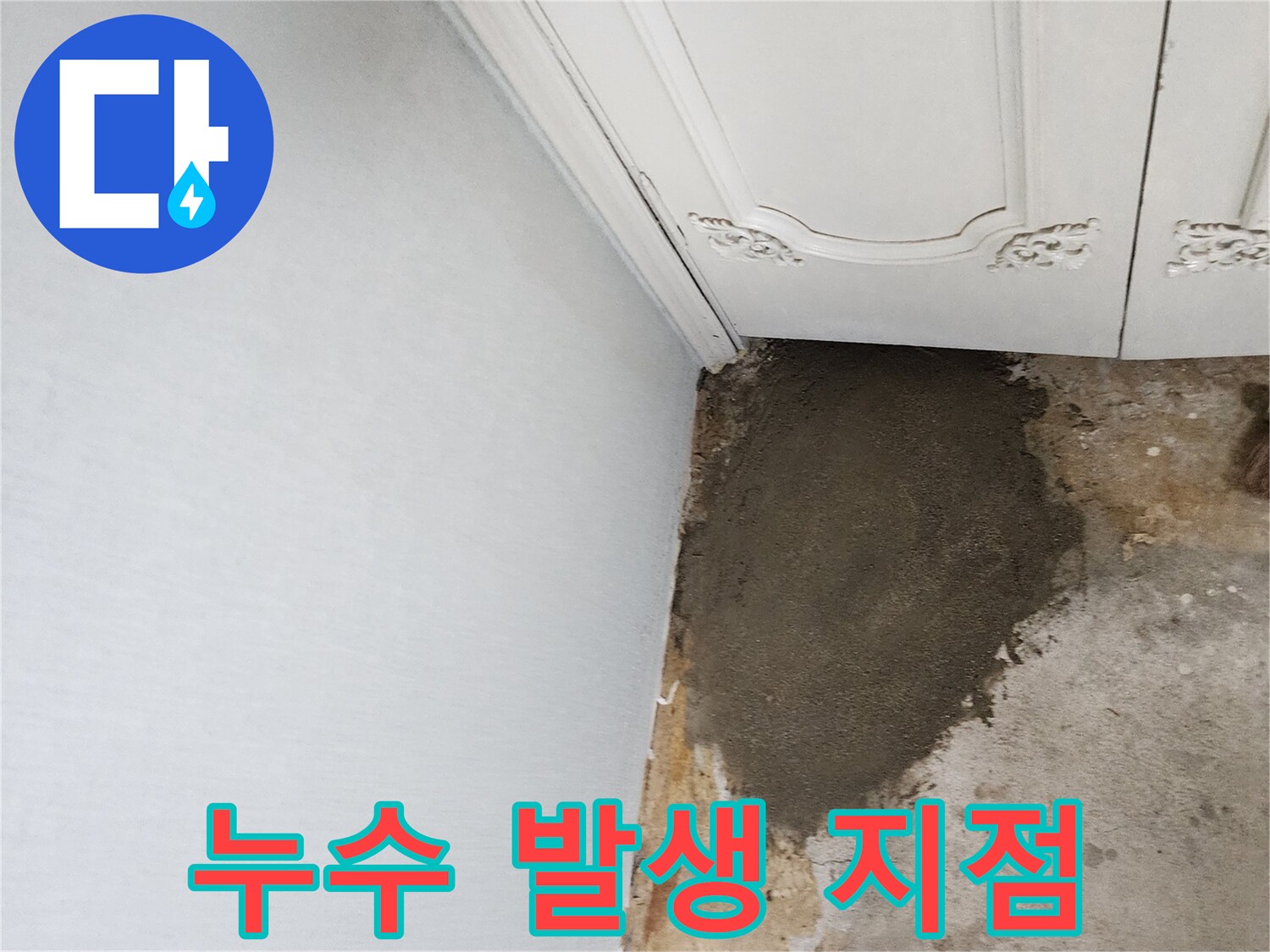 가구 아래 젖어 있는 바닥 부위 사진