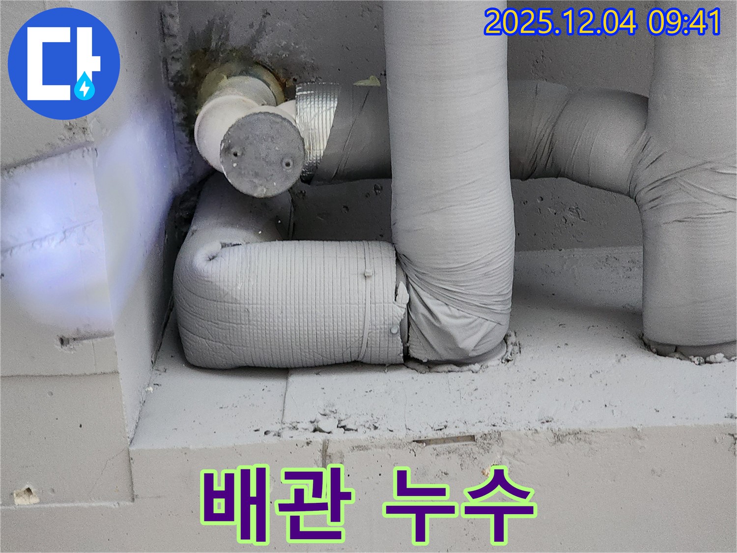 배관 누수 - 즉시 조치 필요