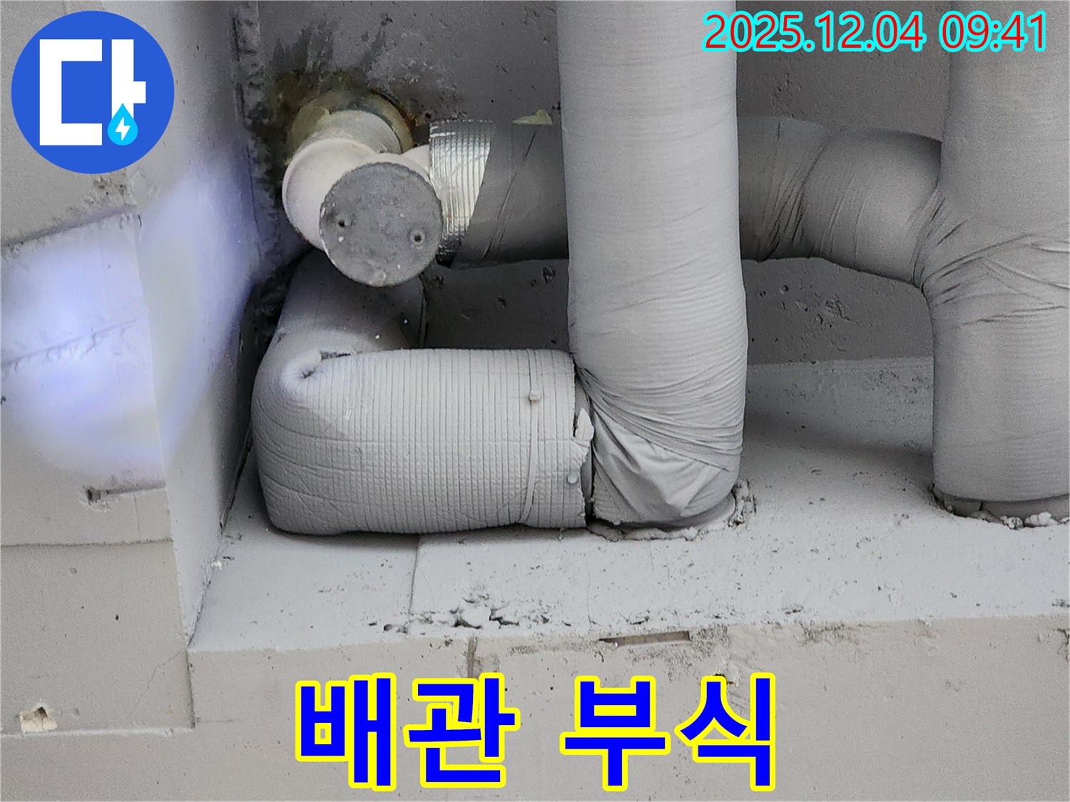 배관 부식 - 누수 위험 증가