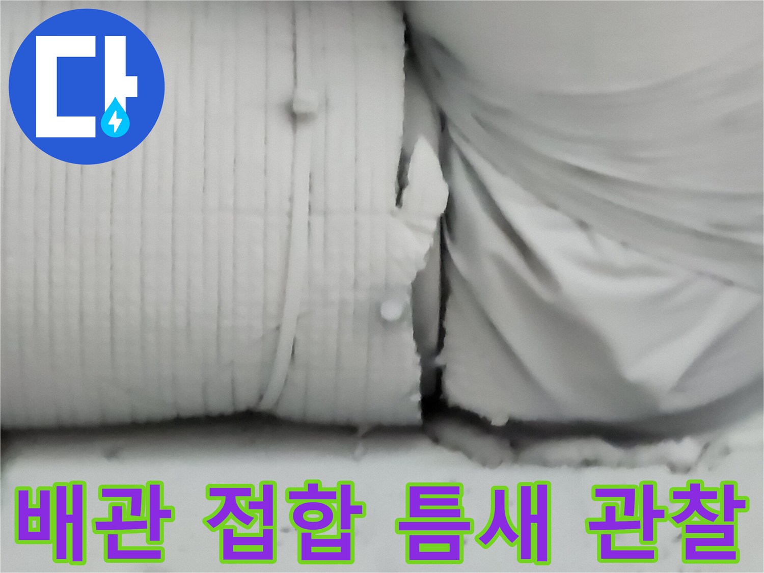 배관-연결-틈새로-발생한-누수-흔적-및-상태
