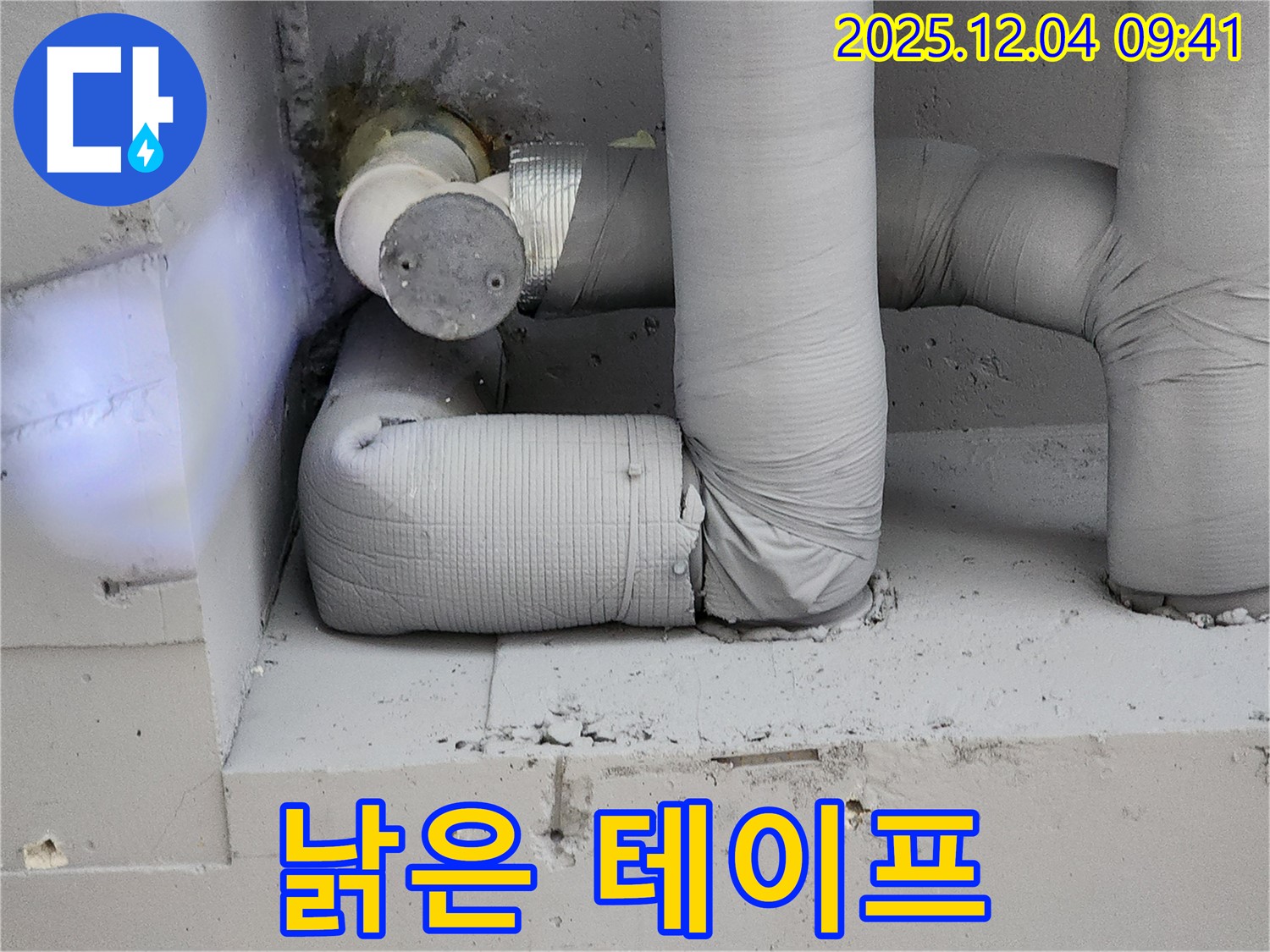 배관 연결부 낡은 테이프 - 누수 의심