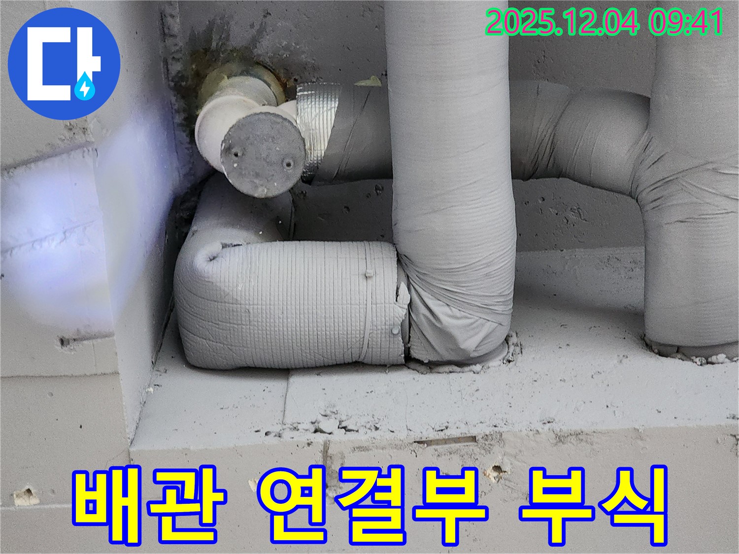 배관 연결부 부식 - 누수 발생 가능성 높음