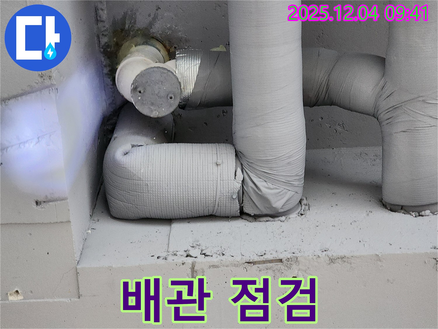 배관 점검 - 누수 예방