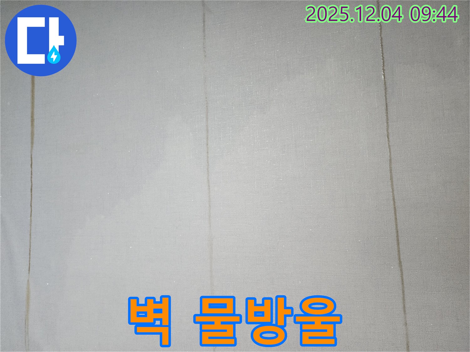 벽에 맺힌 물방울 - 결로인가 누수인가?
