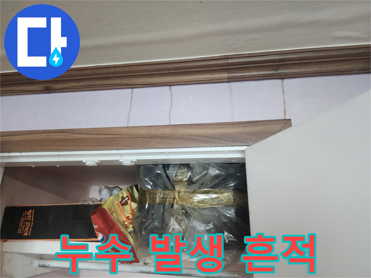 벽지 상단-물샘 흔적-누수 지점 추적