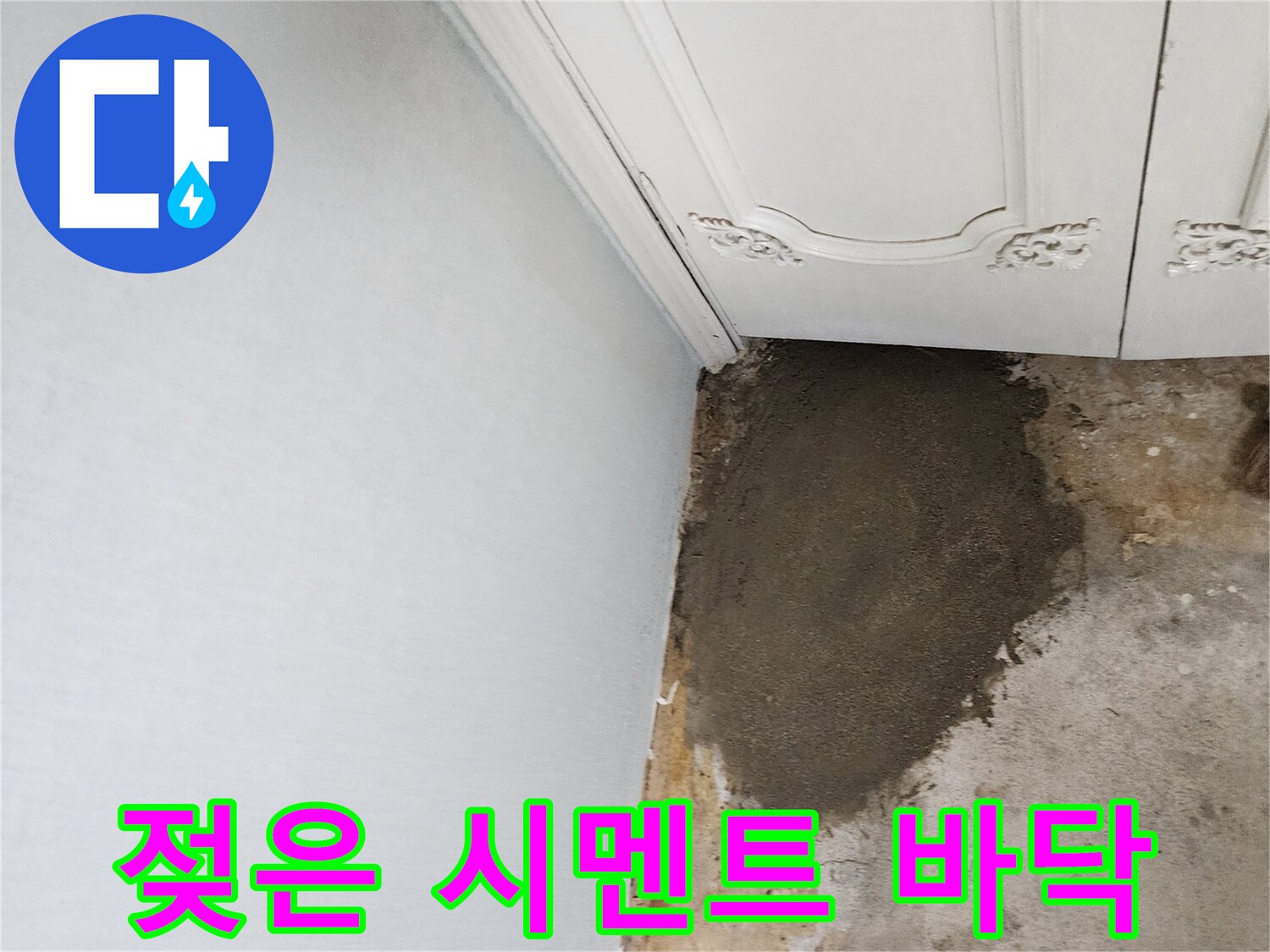 습기가 침투하여 어둡게 변한 바닥면