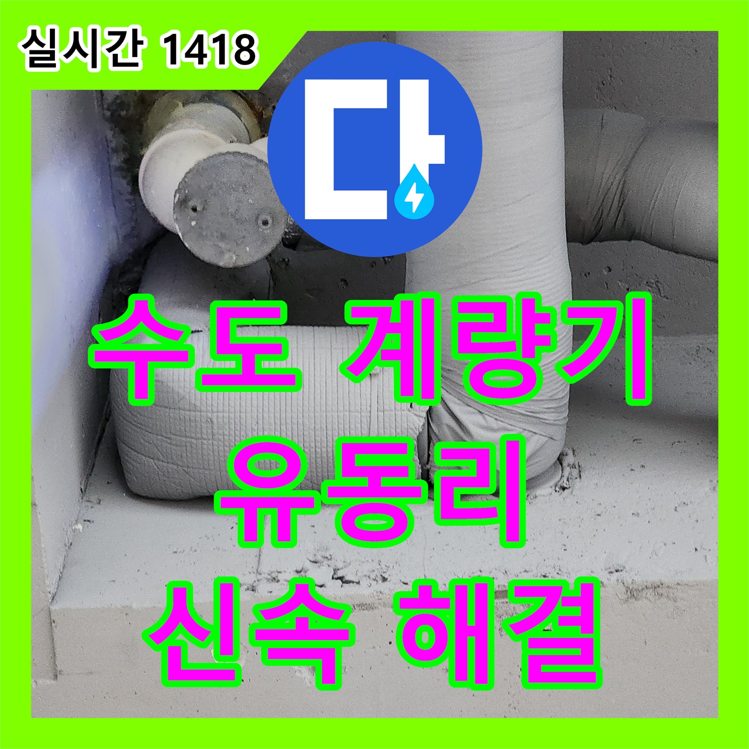 유동리 누수공사비용, 수도 계량기 누수 신속 해결