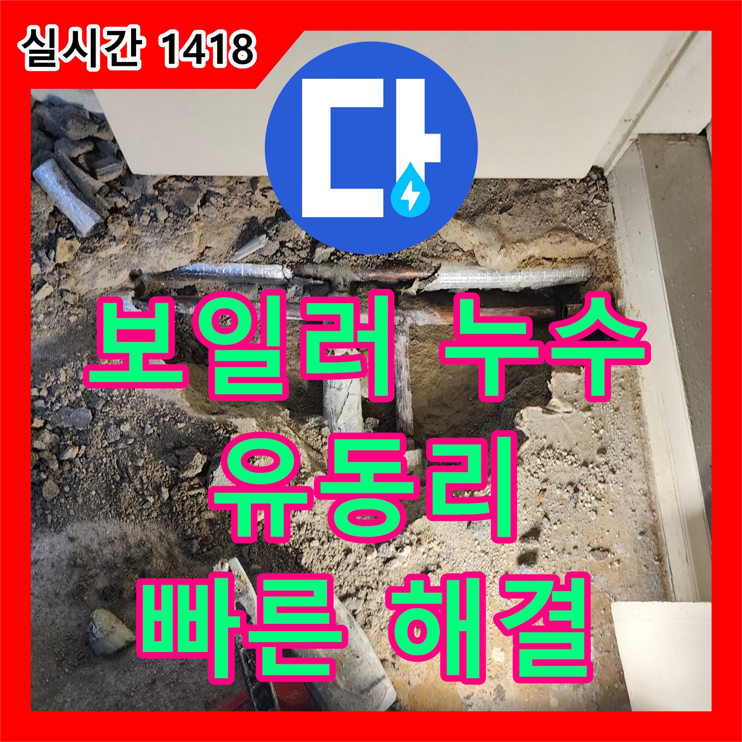 유동리 누수전화번호, 보일러 배관 누수 신속 해결