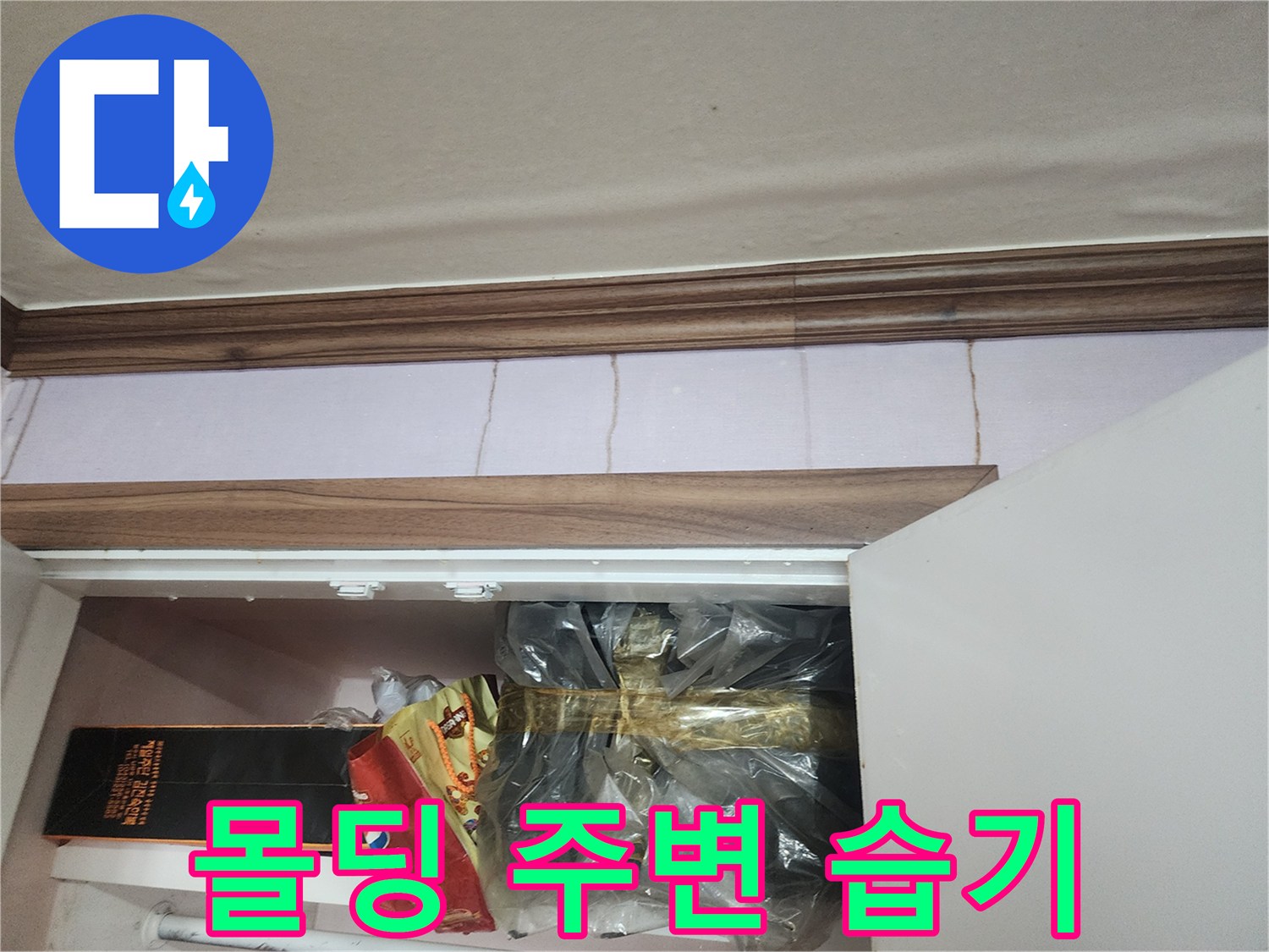 천장 몰딩-벽지 경계의 물샘 흔적