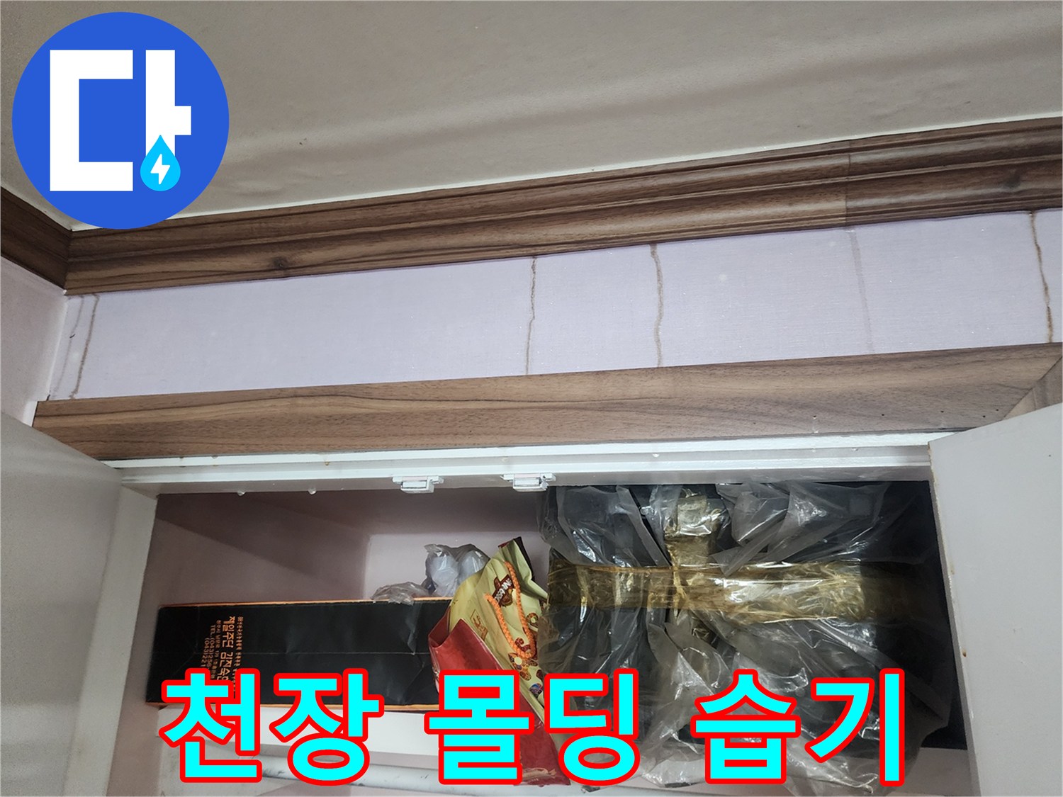 천장-몰딩-하단-벽지-변색-및-갈라짐-현상