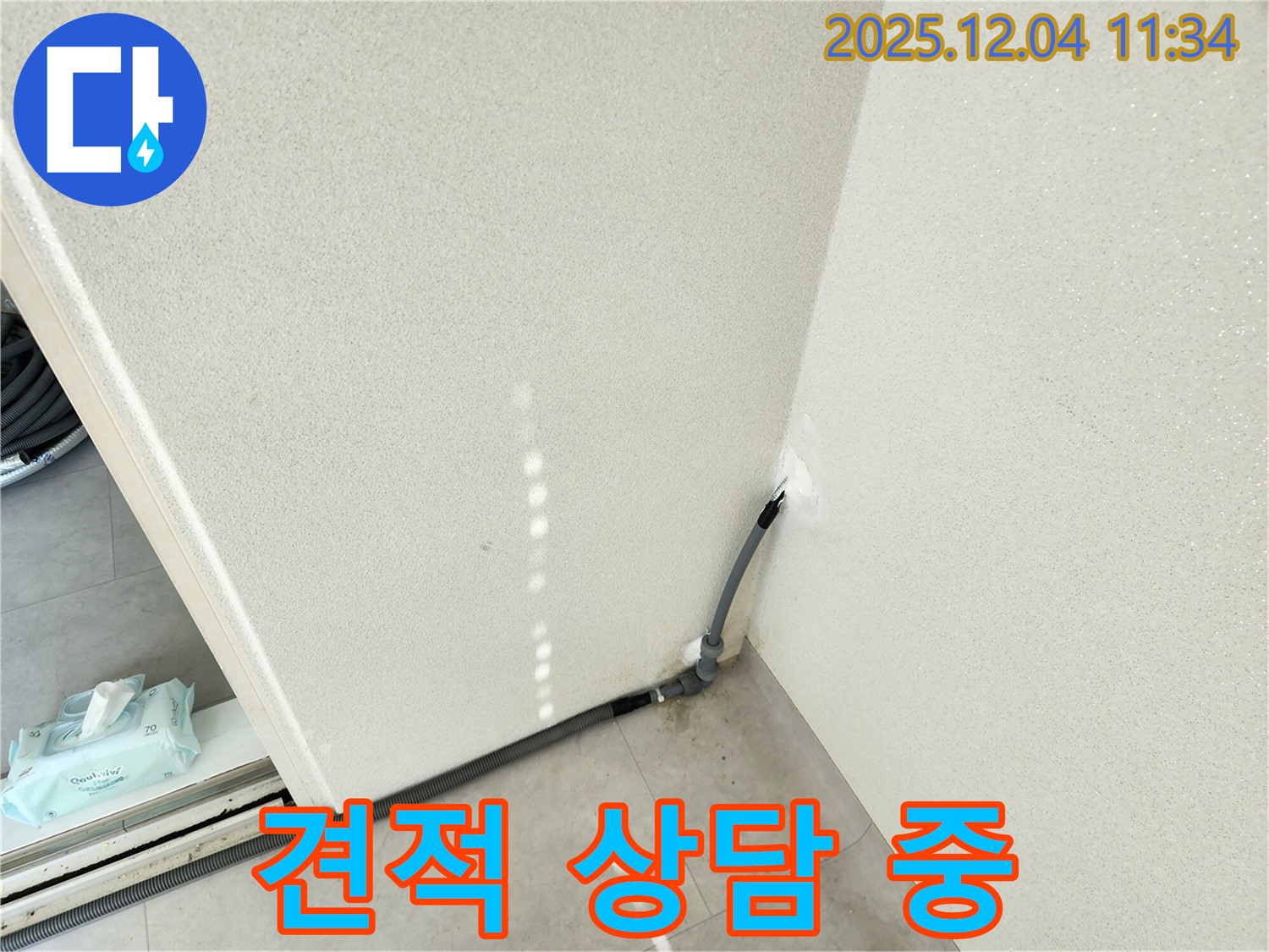 견적 상담 - 누수 견적 상담 진행 모습.