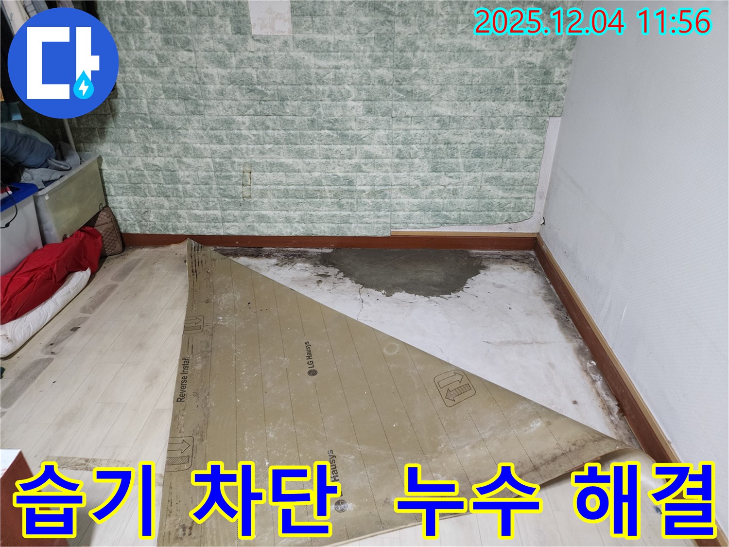 기산리 주택 누수 - 습기와의 전쟁 완벽 차단