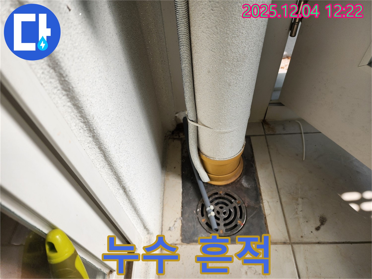 누수 흔적 발견 - 배관 주변