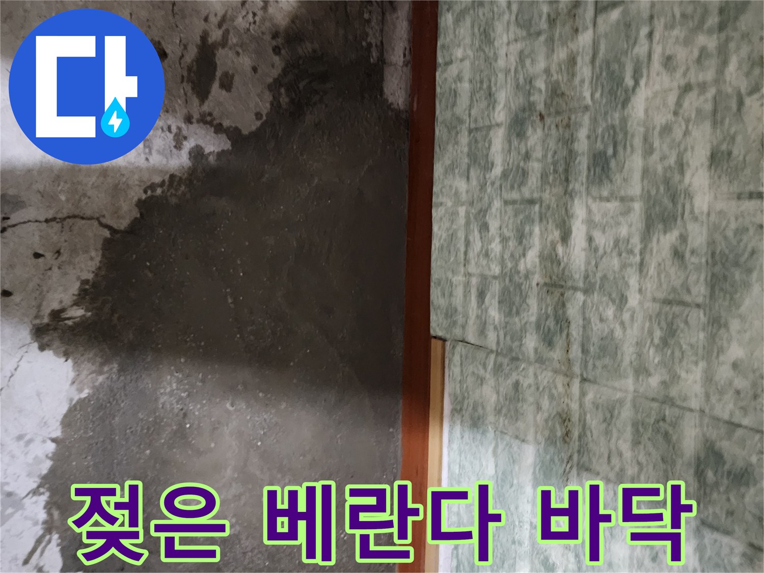 물기가-머물러있는-베란다-바닥-현장