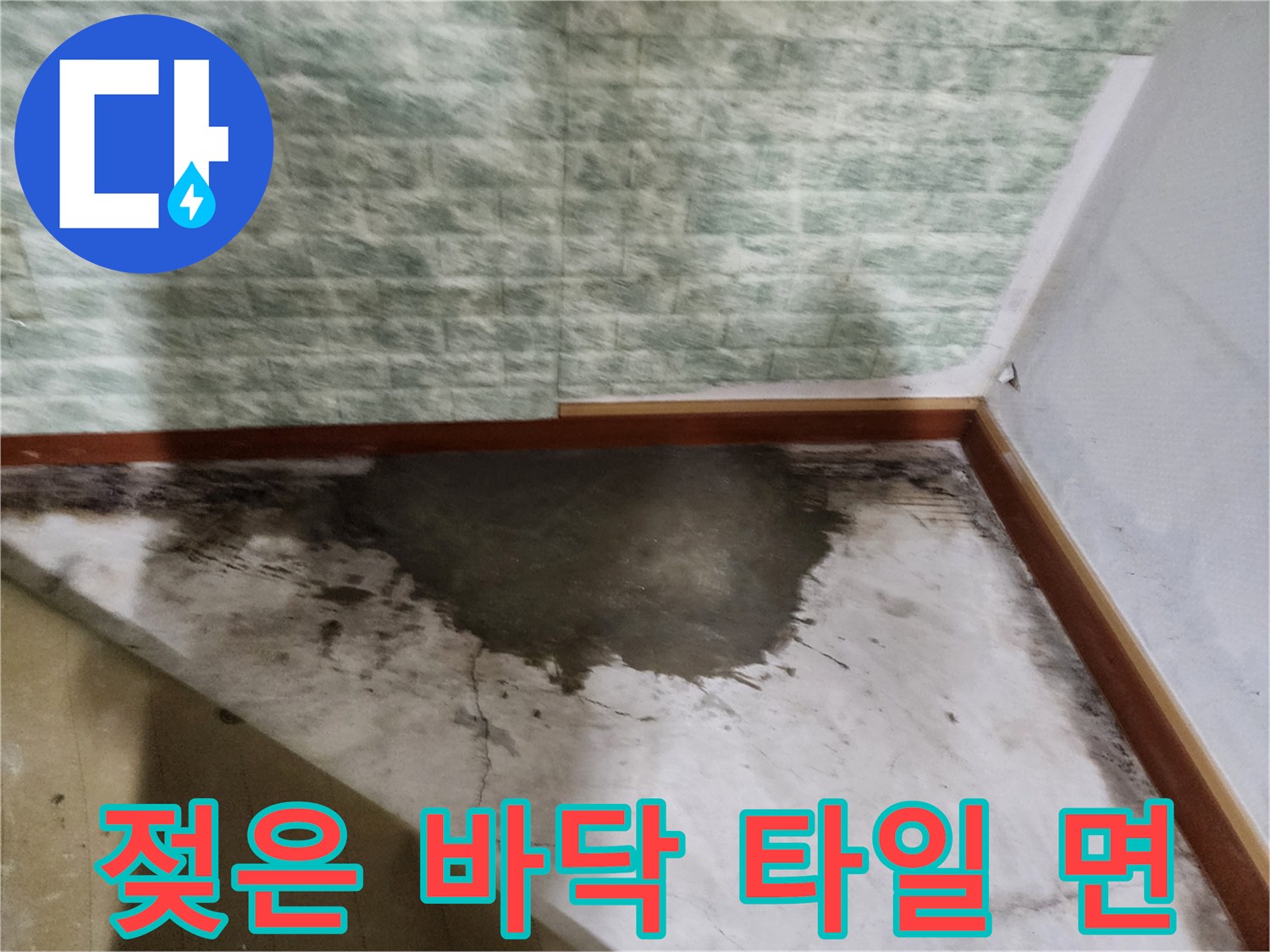 물기가-퍼져있는-베로다-바닥-중앙부