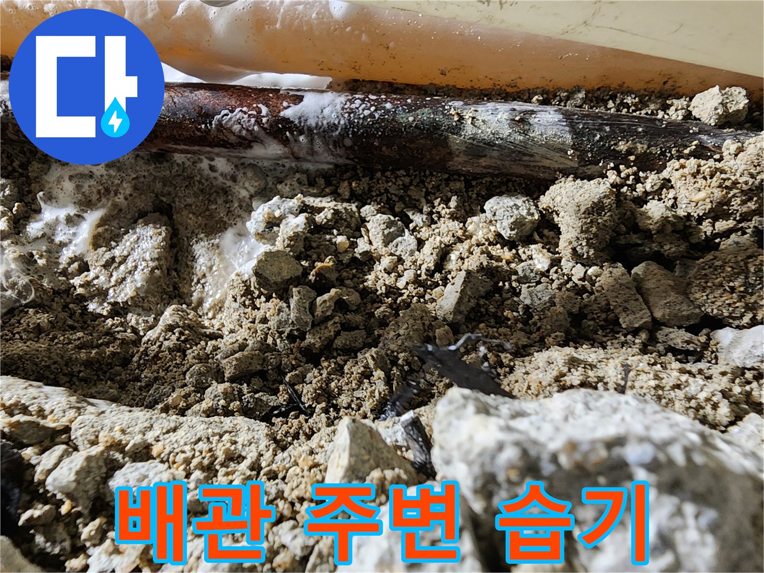 물이 새어 나온-배관 주변의 거친 자갈층