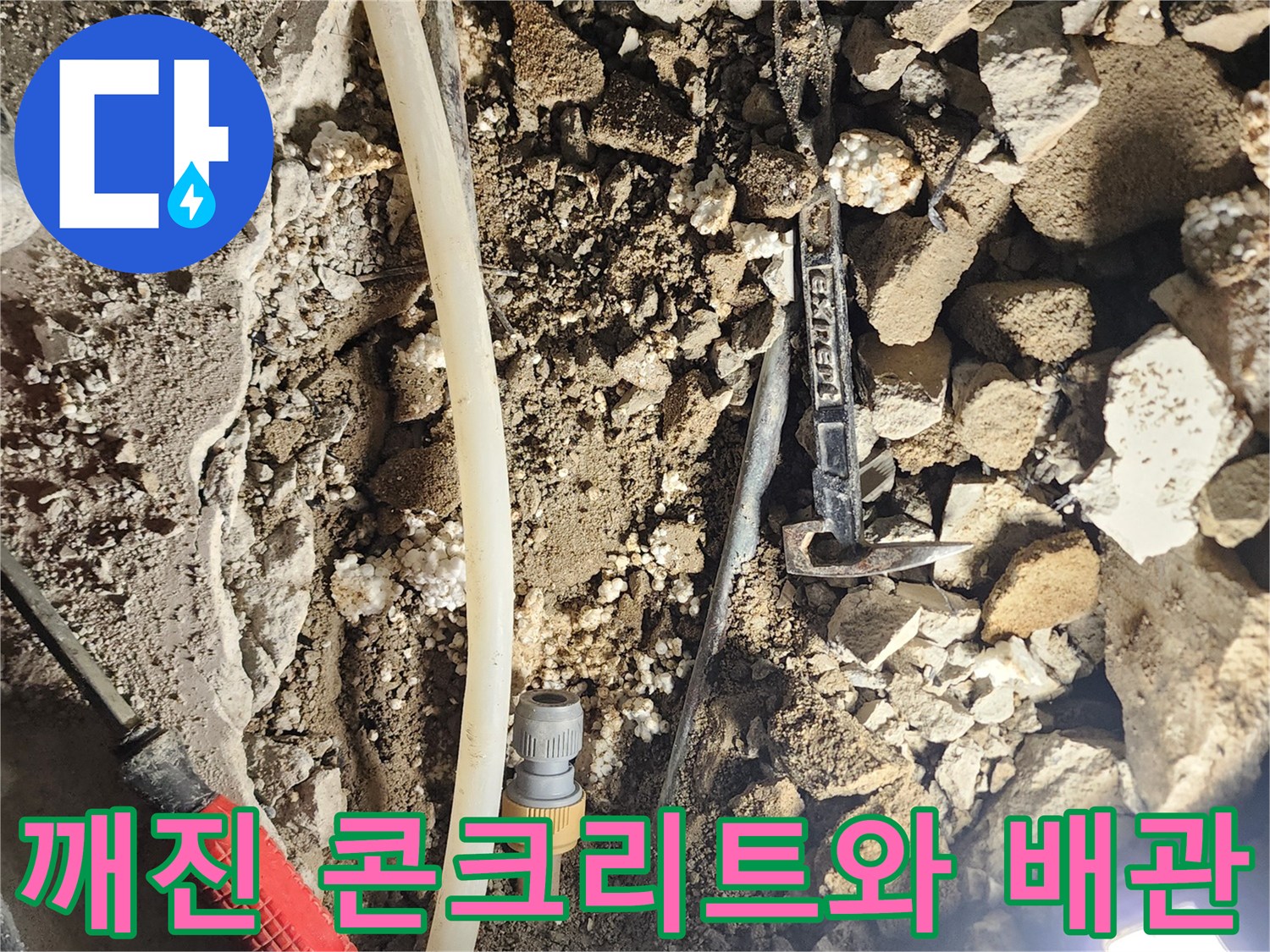배관 수리를 위해 파쇄한 바닥 내부 모습