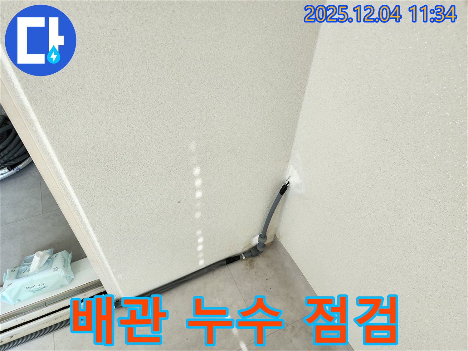 배관 점검 - 꼼꼼한 배관 누수 점검 과정.